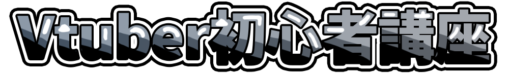 Vtuber初心者ガイド